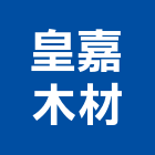 皇嘉木材有限公司,公司