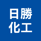 日勝化工股份有限公司,南投原料部份