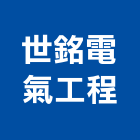 世銘電氣工程有限公司,市消防設備,停車場設備,衛浴設備,泳池設備