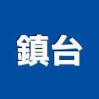 鎮台有限公司,新北