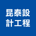 昆泰設計工程有限公司,彰化設計