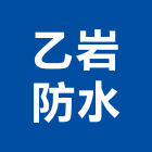 乙岩防水工程行,台中防水毯,防水毯,熱熔式防水毯,皂土防水毯