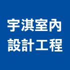 宇淇室內設計工程有限公司,室內設計,室內裝潢,室內空間,室內工程