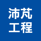 沛芃工程股份有限公司,台北公司