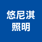 悠尼淇照明股份有限公司,台北服務,清潔服務,服務,工程服務