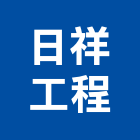 日祥工程企業有限公司,台中水電工程,模板工程,景觀工程,油漆工程