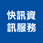 快訊資訊服務有限公司,台北總機