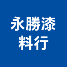 永勝漆料行,永勝租售管理,管理,工程管理,物業管理