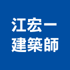 江宏一建築師事務所,登記,登記字號