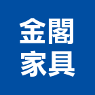 金閣家具有限公司,新北家具批發