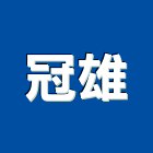 冠雄企業有限公司,高雄公司