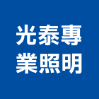 光泰專業照明有限公司,台北公司