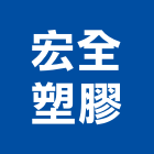 宏全塑膠股份有限公司,台南pa