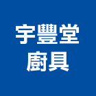 宇豐堂廚具有限公司,桃園水晶,水晶,水晶燈,水晶字