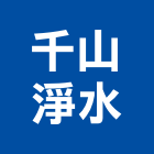 千山淨水股份有限公司,新北技術