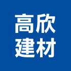 高欣建材股份有限公司