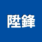 陞鋒實業有限公司,高雄公司