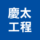 慶太工程有限公司,台北公司