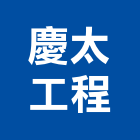 慶太工程有限公司,台北冷氣機,冷氣機,冷氣機護欄,蒸氣機