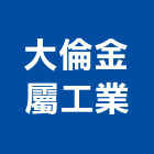 大倫金屬工業股份有限公司,機械,機械拋光,機械零件加工,機械停車設備