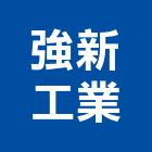 強新工業股份有限公司,五金,五金材料行,板模五金,淋浴拉門五金