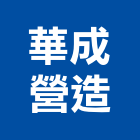 華成營造有限公司