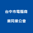 台中市電腦商業同業公會,商業