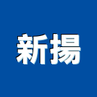 新揚企業有限公司,新北