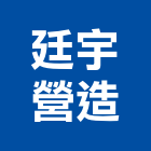 廷宇營造有限公司,台南登記