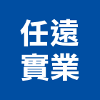 任遠實業股份有限公司