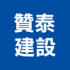 贊泰建設股份有限公司,台北公司