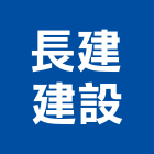 長建建設有限公司