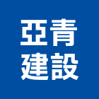 亞青建設股份有限公司