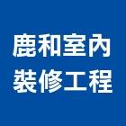 鹿和室內裝修工程有限公司,平台,塑木平台,油壓昇降平台,吊料平台