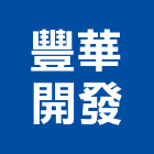 豐華開發股份有限公司,台北公司