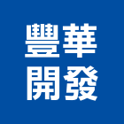 豐華開發股份有限公司