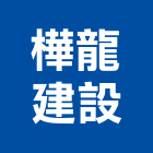 樺龍建設有限公司,青埔