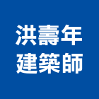 洪壽年建築師事務所,建築師事務所,建築工程,建築五金,建築