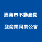 嘉義市不動產開發商業同業公會,商業