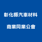 彰化縣汽車材料商業同業公會,彰化