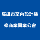 高雄市室內設計裝修商業同業公會,高雄