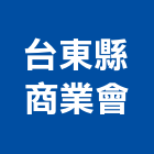 台東縣商業會