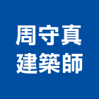 周守真建築師事務所,建築師事務所,建築工程,建築五金,建築