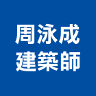 周泳成建築師事務所,登記字號