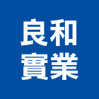 良和實業股份有限公司,公司,如寓有限公司