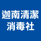 迦南清潔消毒社,地板,指接地板,地板除膠,紅木地板