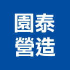 園泰營造股份有限公司,登記字號