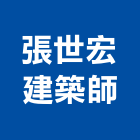 張世宏建築師事務所,台北登記