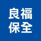 良福保全股份有限公司