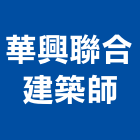 華興聯合建築師事務所,台北專案管理,管理,工程管理,物業管理